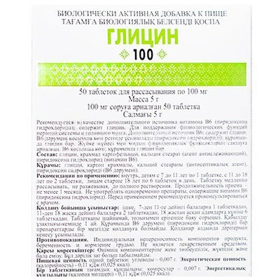 Глицин 100мг №50 таб. БАД