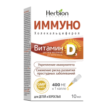 Herbion Иммуно Витамин D3 400 ME капли 10мл, р-р маслянный БАД