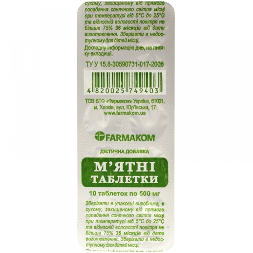 Мятные таблетки №10 БАД