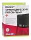 Корсет ортопедический согревающий поясничный К-608, р-р 3 (обхват талии 60-80см)