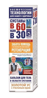 Золотой ус с Пчелиным ядом бальзам для тела в области суставов125мл Суставы в 60 как в 30
