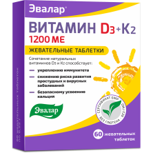 Витамин D3 1200ME+K2 №60 таб. жев.