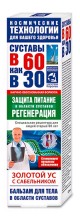 Золотой ус с Сабельником бальзам в области суставов 125мл Суставы в 60 как в 30