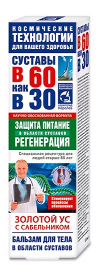 Золотой ус с Сабельником бальзам в области суставов 125мл Суставы в 60 как в 30
