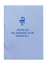 Медицинская книжка