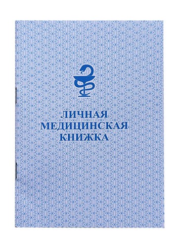 Медицинская книжка