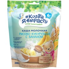 Когда я вырасту Каша Рис-Кукуруза-Банан молочная с 6 мес. 200г