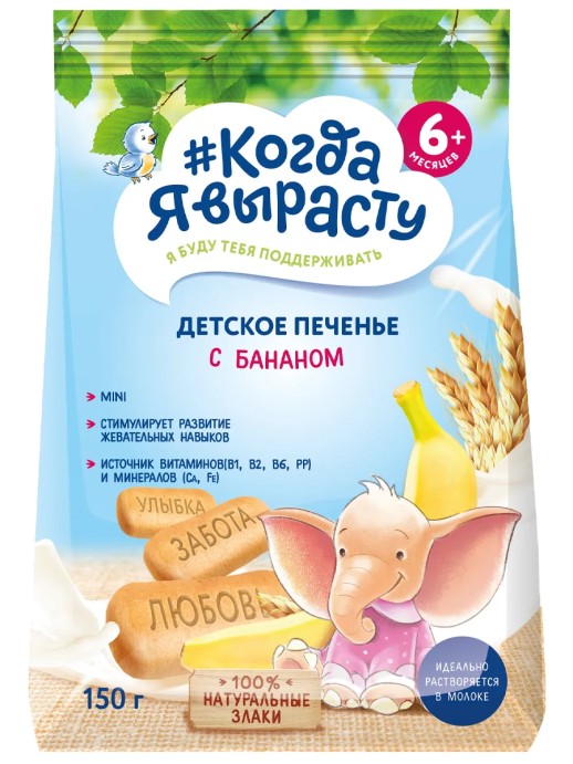 Когда я вырасту Печенье с бананом 150гр