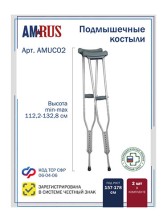 Костыли Amrus AMUC02 подмышечные средние 113-133см