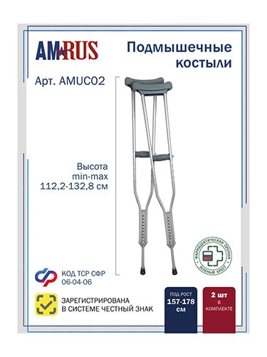 Костыли Amrus AMUC02 подмышечные средние 113-133см