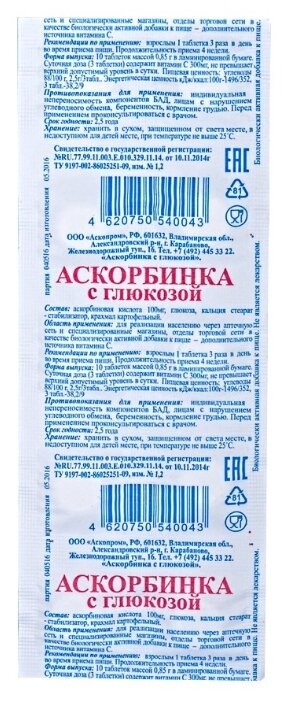 Аскорбиновая к-та 100мг №10 с Глюкозой