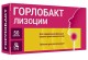 Горлобакт №50 таб. для рассасывания (Лизоцим)