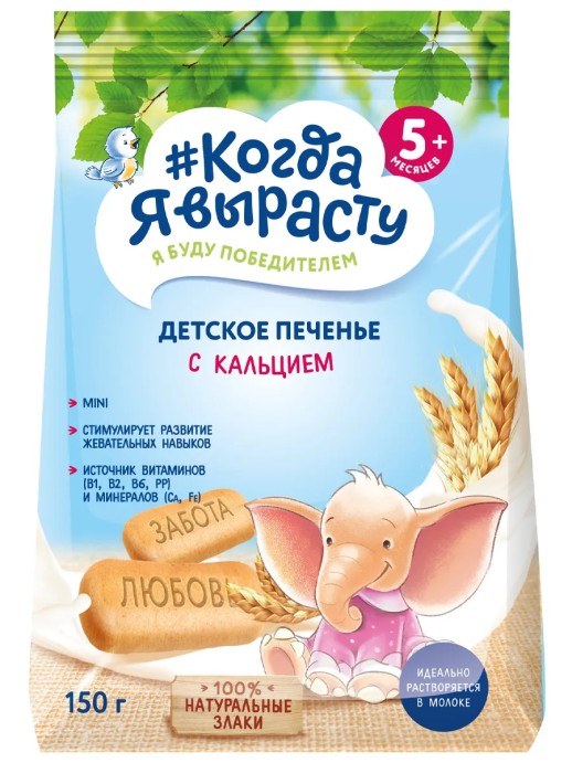 Когда я вырасту Печенье с кальцием 150г