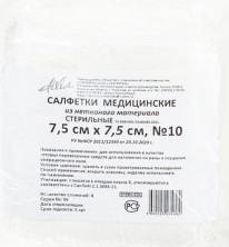 Салфетки из нетканого материала 7,5см х 7,5см №10 (4 слоя) мед.стерильные