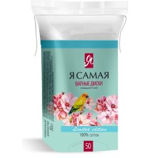 Подушечки ватные Я САМАЯ №50 (Квадратные)