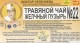 Фиточай №22 против камней в желч. пузыре Др. Селезнева 1,5г №20
