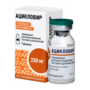 Ацикловир 250мг №1 фл., лиоф. д/приг. р-ра д/инф.