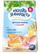 Когда я вырасту Печенье с бананом 150гр