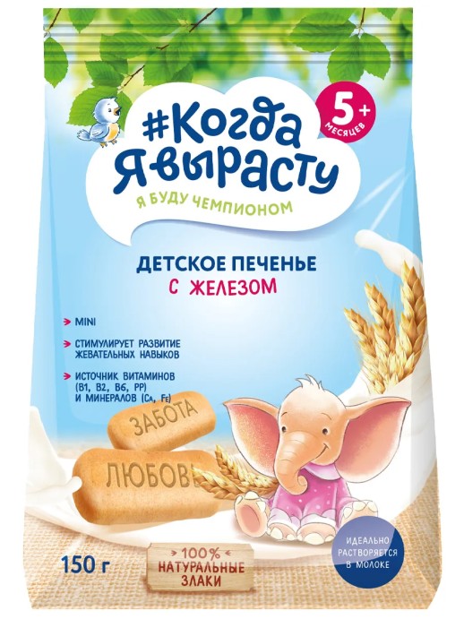 Когда я вырасту Печенье с Железом 150г