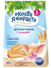 Когда я вырасту Печенье с кальцием 150г