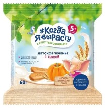 Когда я вырасту Печенье с Тыквой 60г