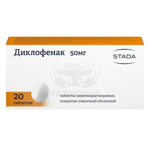 Диклофенак 50мг №20 таб.