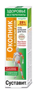 Суставит Окопник с Золотым усом гель-бальзам при болях в суставах и мыщцах 125мл