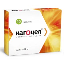 Кагоцел 12мг №10 таб. (противовирусное ср-во)