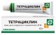 Тетрациклиновая мазь наружная 3% 15г