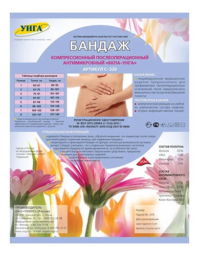 Бандаж компрессионный послеоперац.р-р 3 с антимикробн.слоем и застежкой типа Велкро Унга арт. С-320